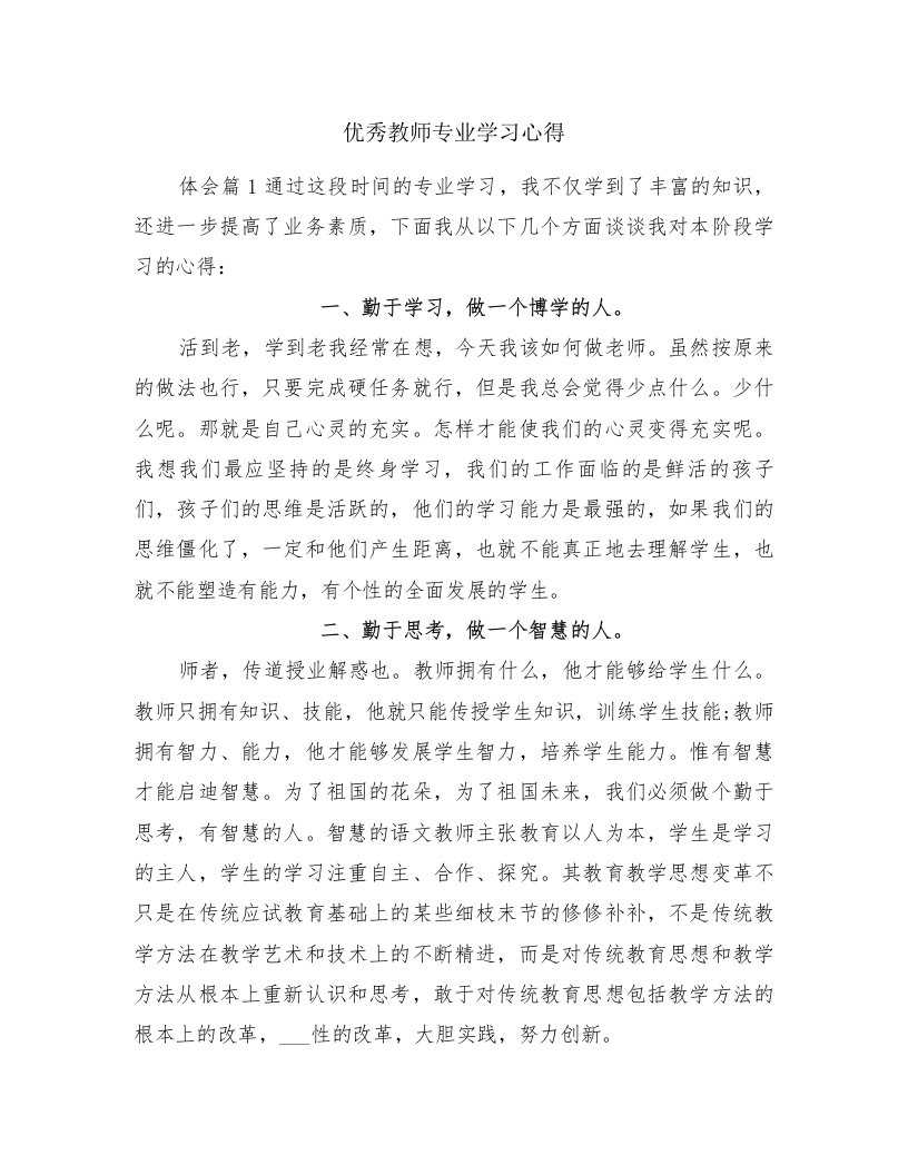 优秀教师专业学习心得