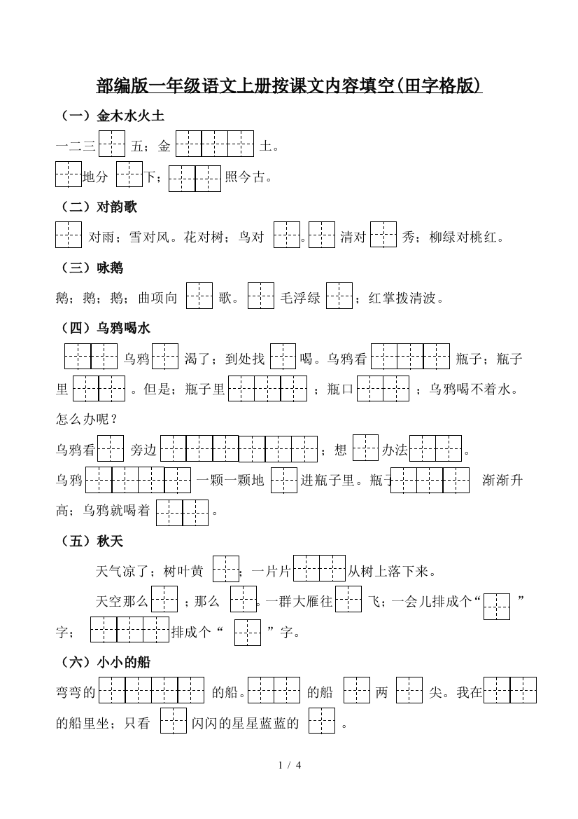 部编版一年级语文上册按课文内容填空(田字格版)