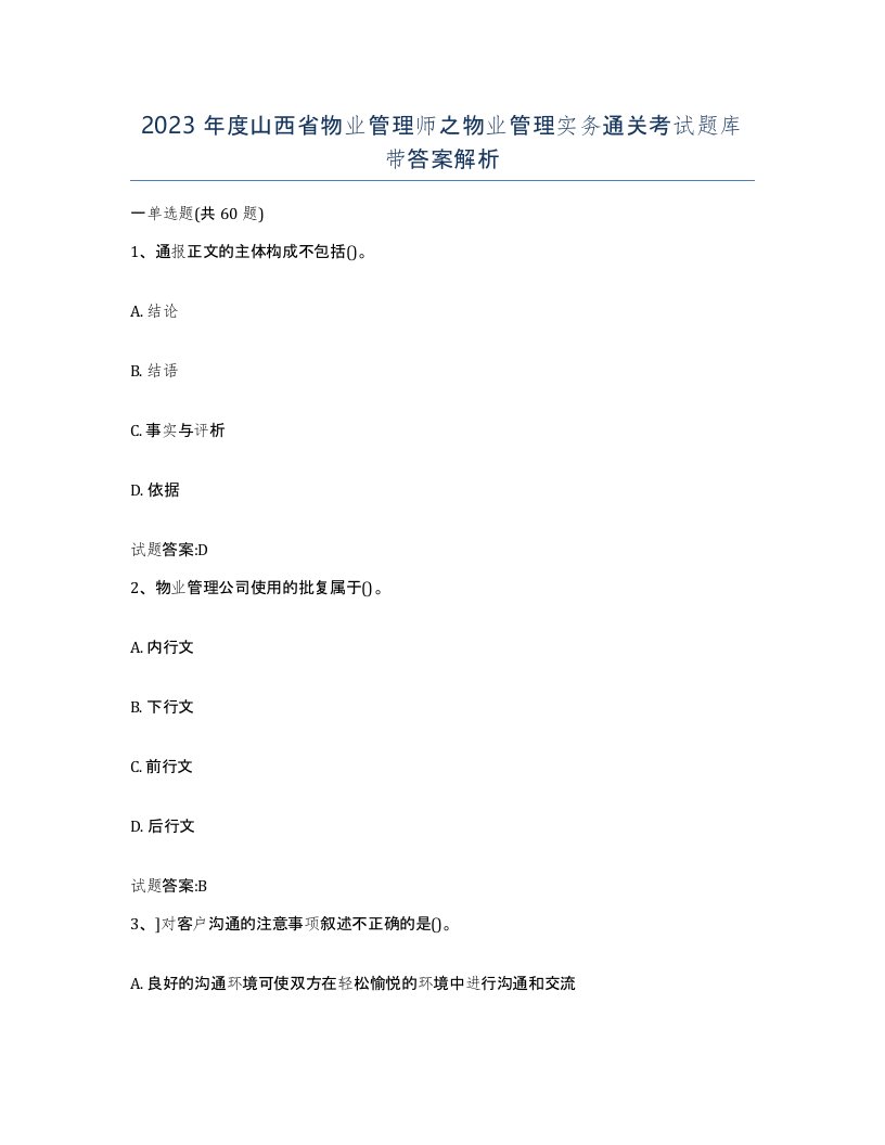 2023年度山西省物业管理师之物业管理实务通关考试题库带答案解析