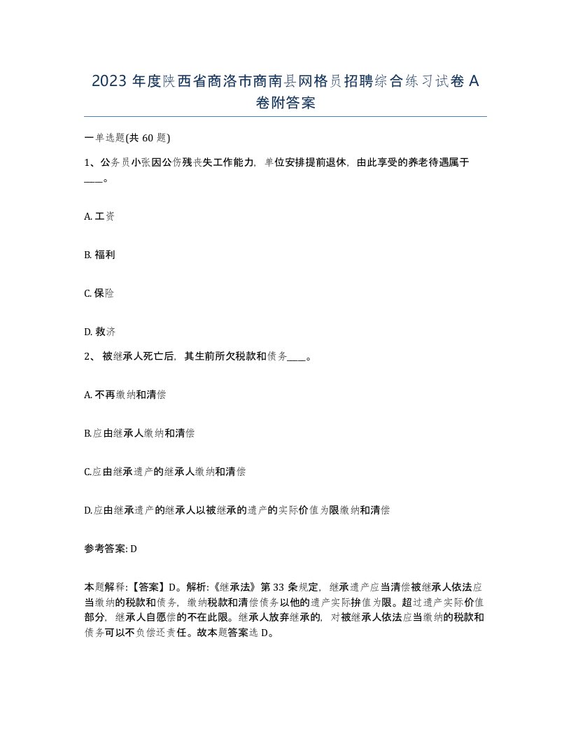 2023年度陕西省商洛市商南县网格员招聘综合练习试卷A卷附答案