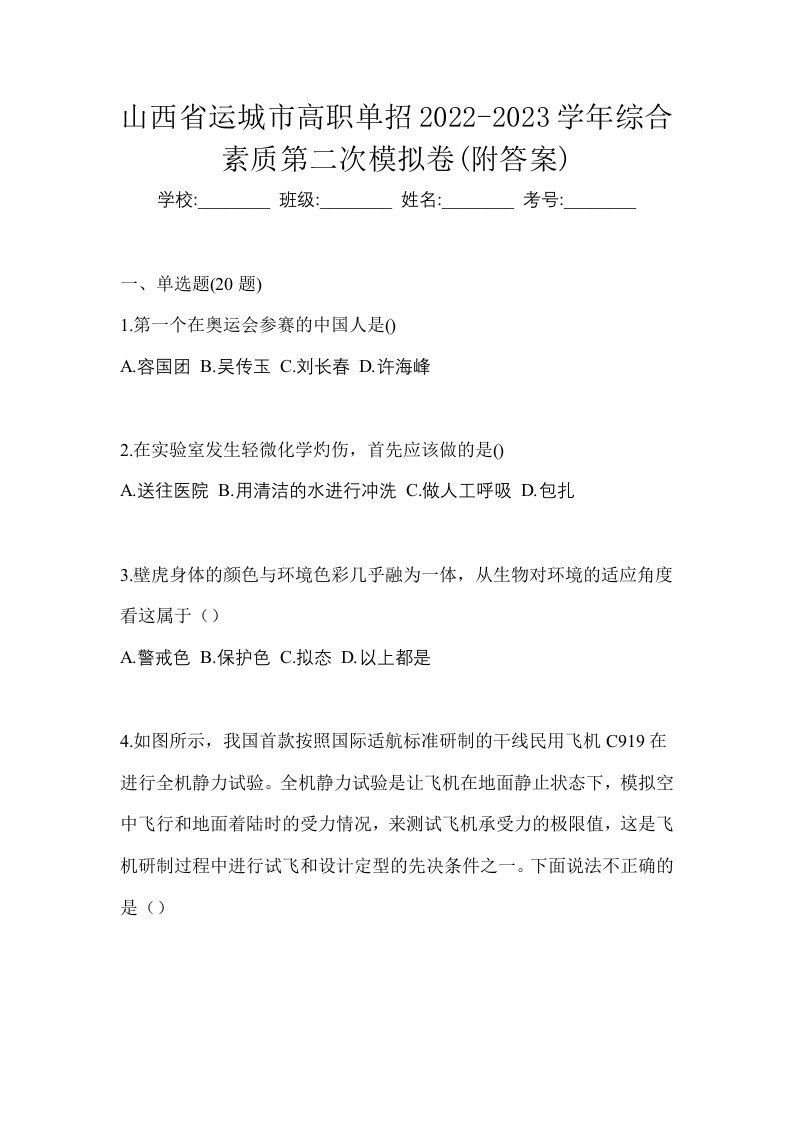 山西省运城市高职单招2022-2023学年综合素质第二次模拟卷附答案