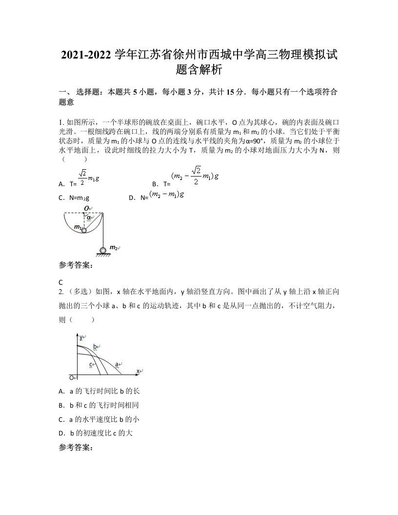 2021-2022学年江苏省徐州市西城中学高三物理模拟试题含解析