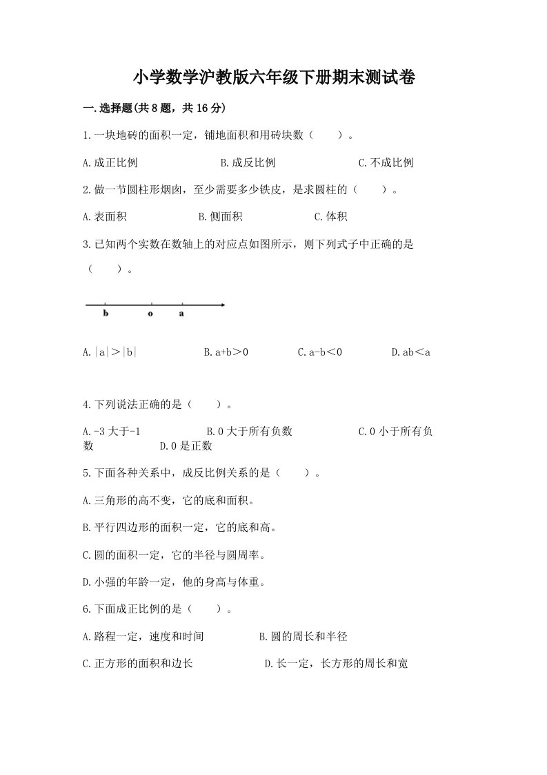 小学数学沪教版六年级下册期末测试卷精品（黄金题型）