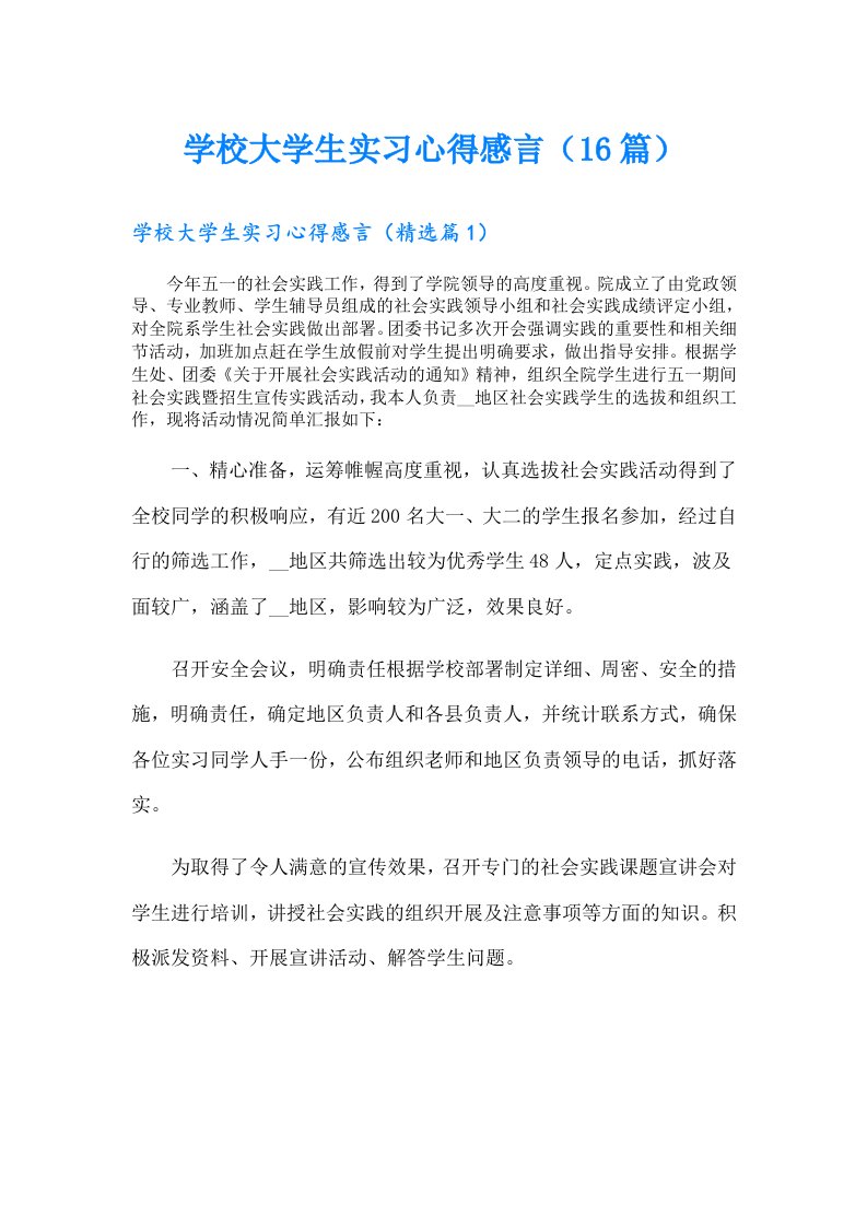 学校大学生实习心得感言（16篇）