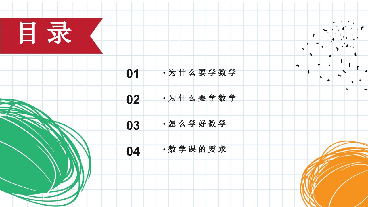 数学开学第一课PPT模板课件