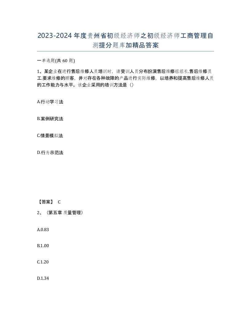 2023-2024年度贵州省初级经济师之初级经济师工商管理自测提分题库加答案