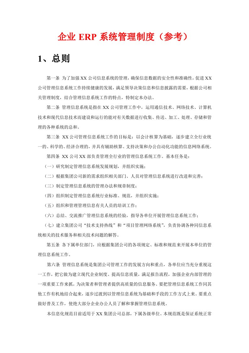 企业ERP系统管理制度