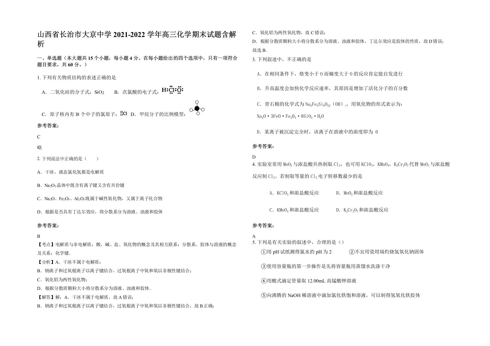 山西省长治市大京中学2021-2022学年高三化学期末试题含解析