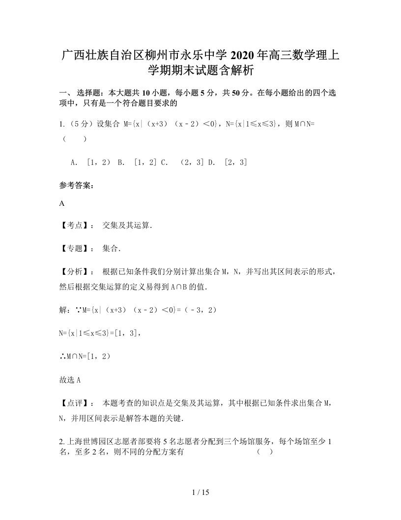 广西壮族自治区柳州市永乐中学2020年高三数学理上学期期末试题含解析