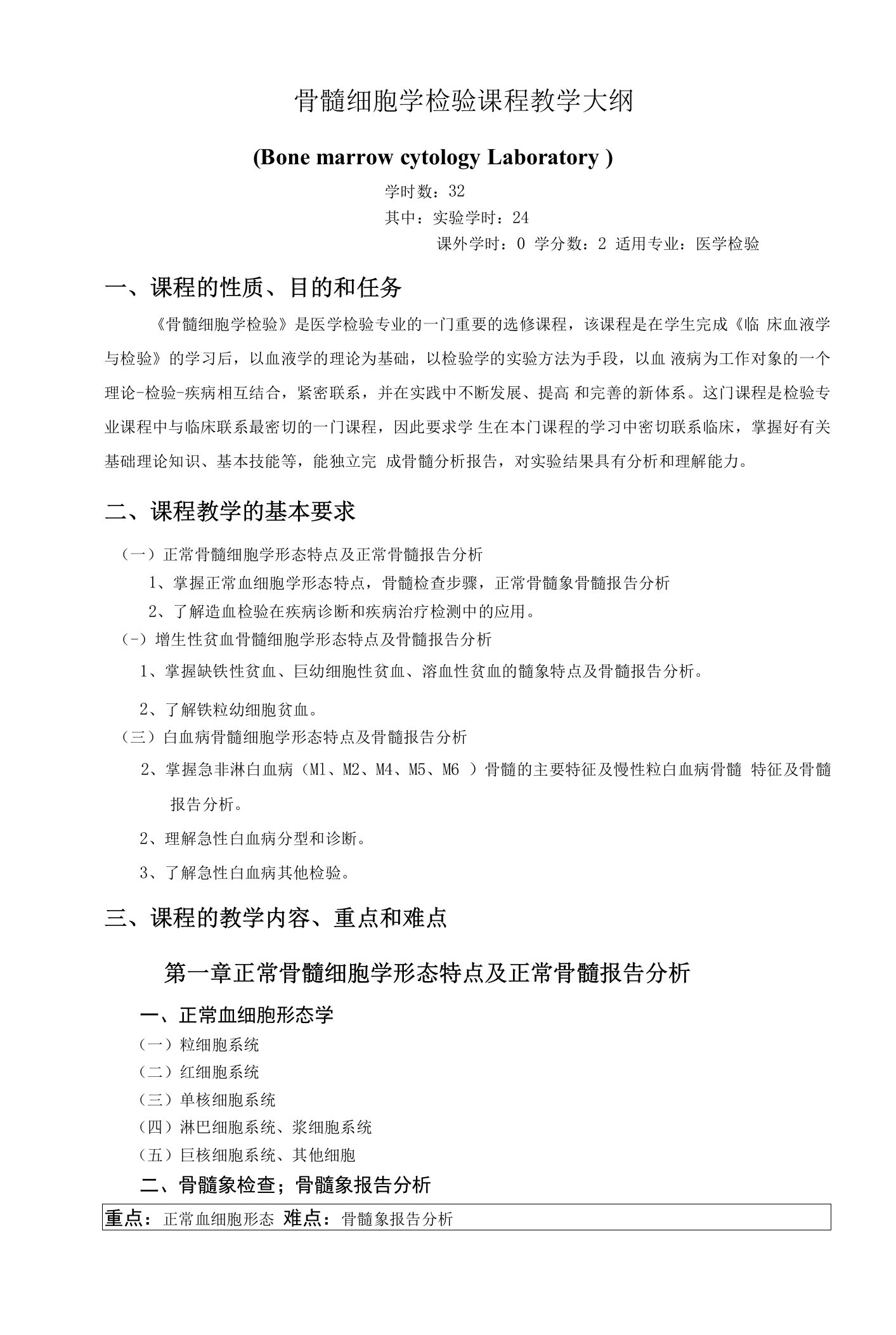 《骨髓细胞学检验》课程教学大纲