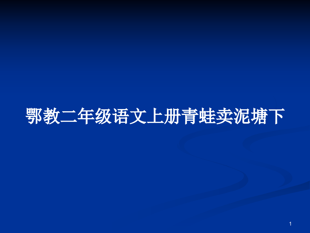 鄂教二年级语文上册青蛙卖泥塘下