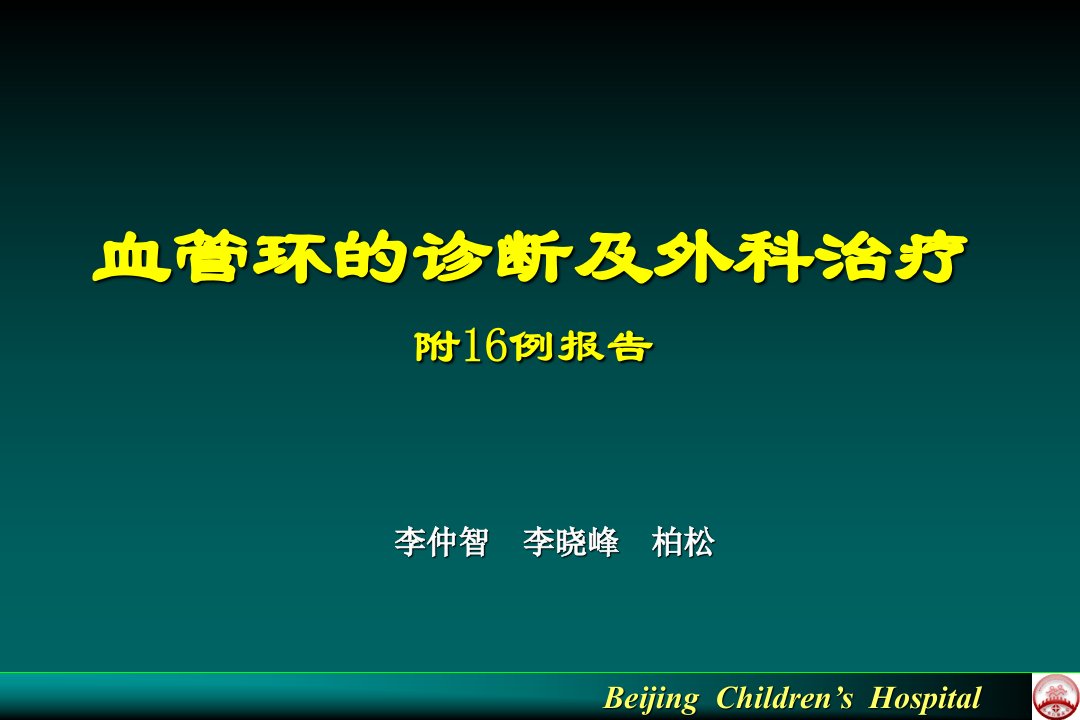 血管环的诊断及外科治疗-附16例报告课件