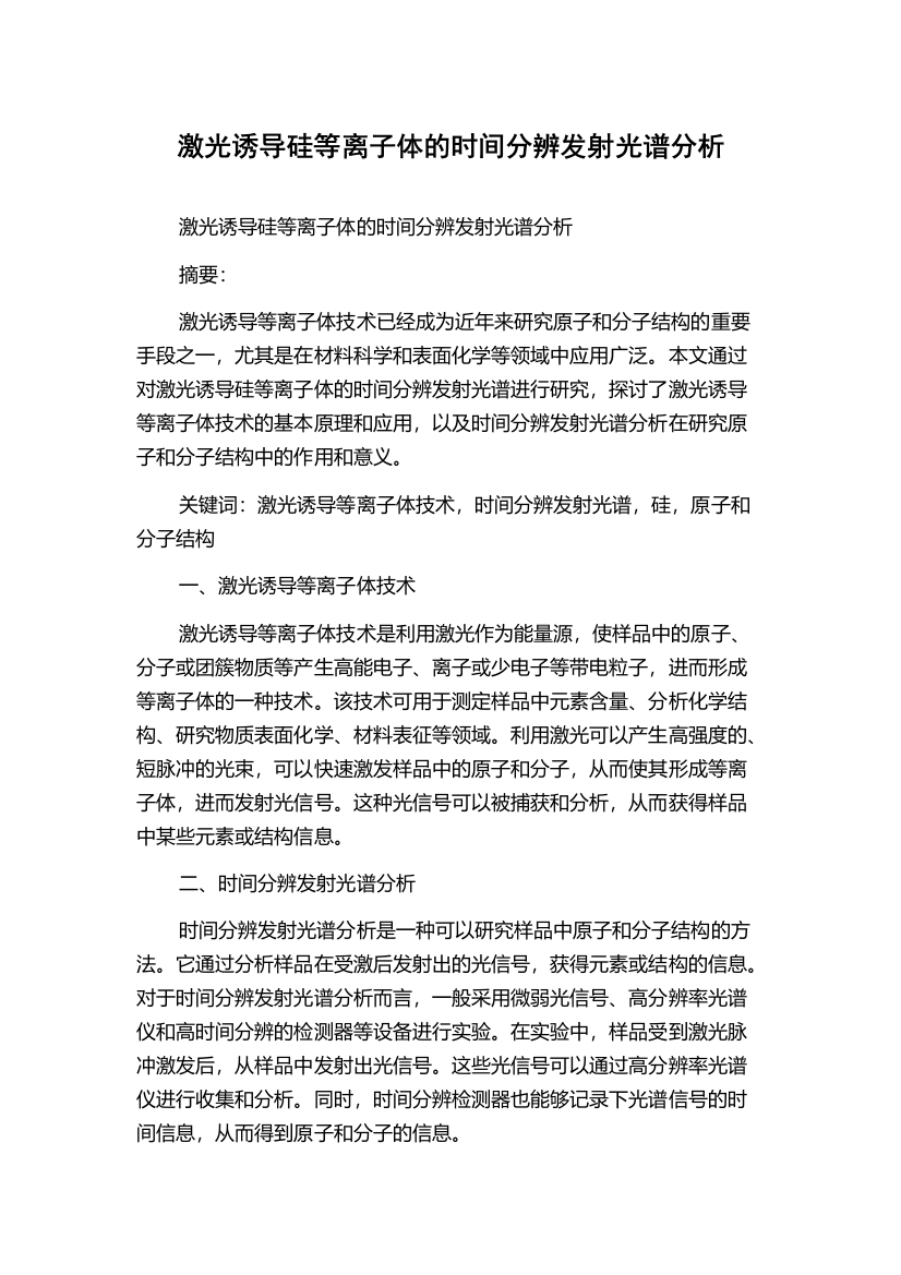 激光诱导硅等离子体的时间分辨发射光谱分析