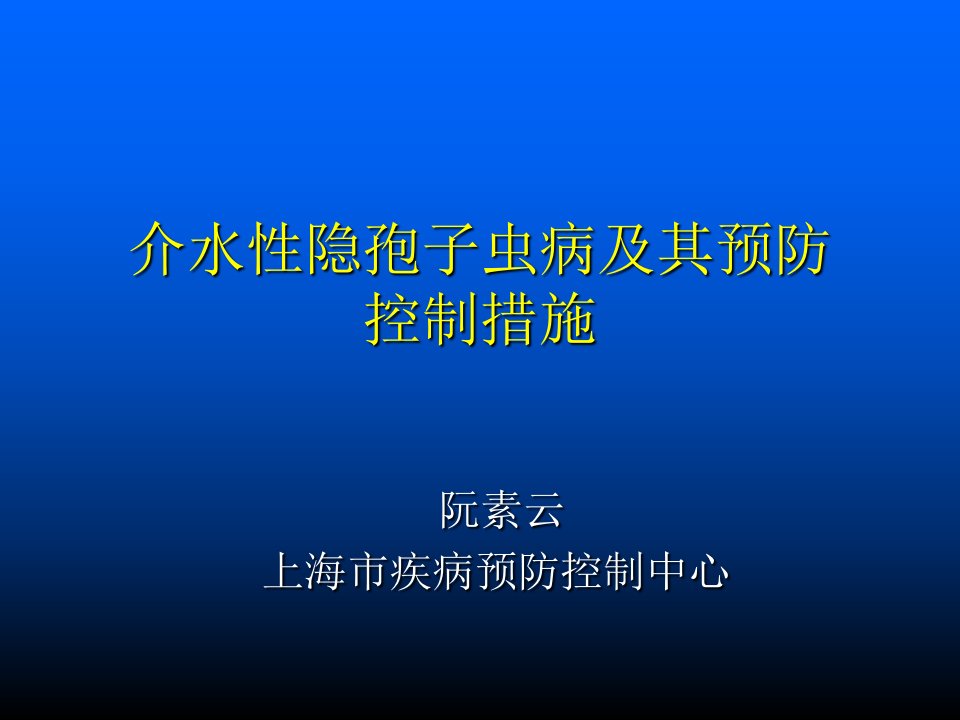 介水性隐孢子虫病及其预防控制措施课件