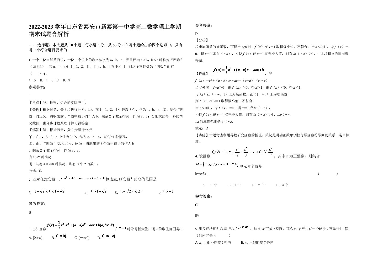 2022-2023学年山东省泰安市新泰第一中学高二数学理上学期期末试题含解析