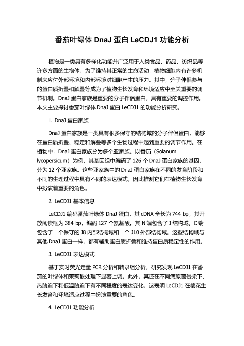 番茄叶绿体DnaJ蛋白LeCDJ1功能分析