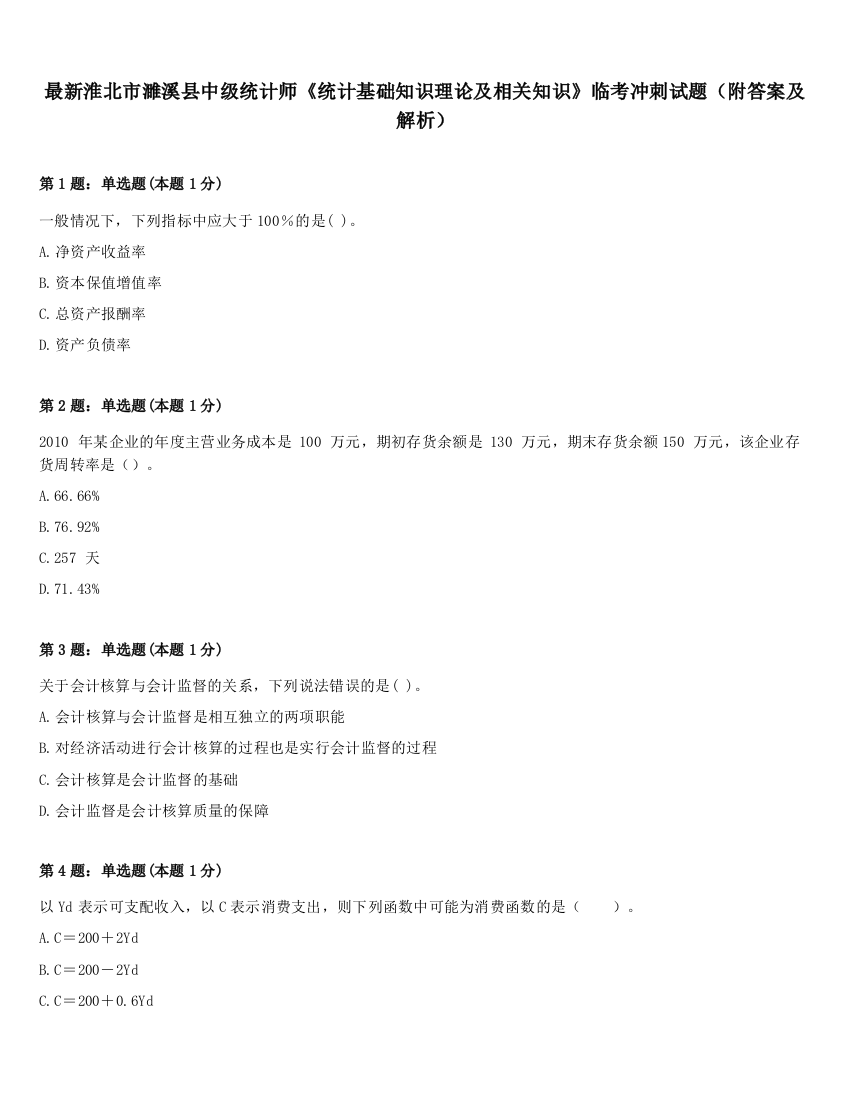 最新淮北市濉溪县中级统计师《统计基础知识理论及相关知识》临考冲刺试题（附答案及解析）