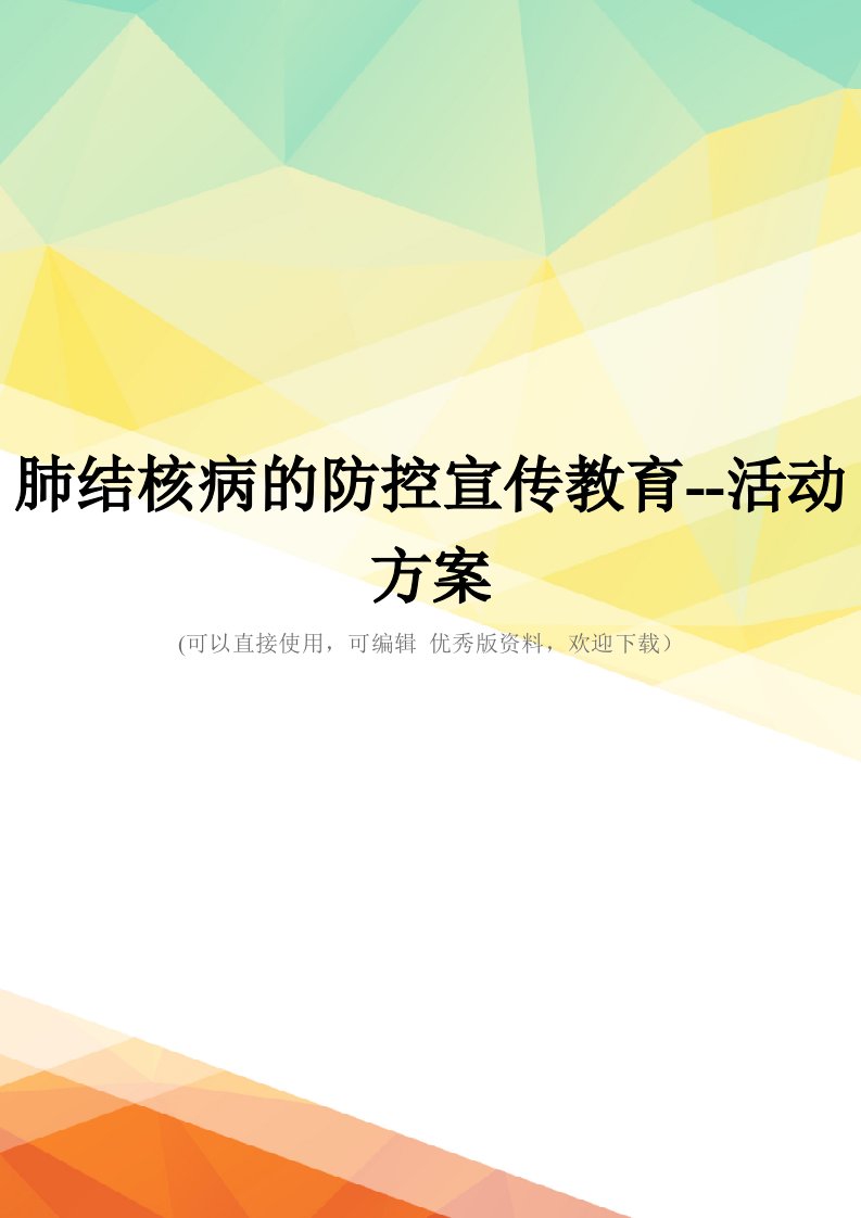 最新肺结核病的防控宣传教育--活动方案