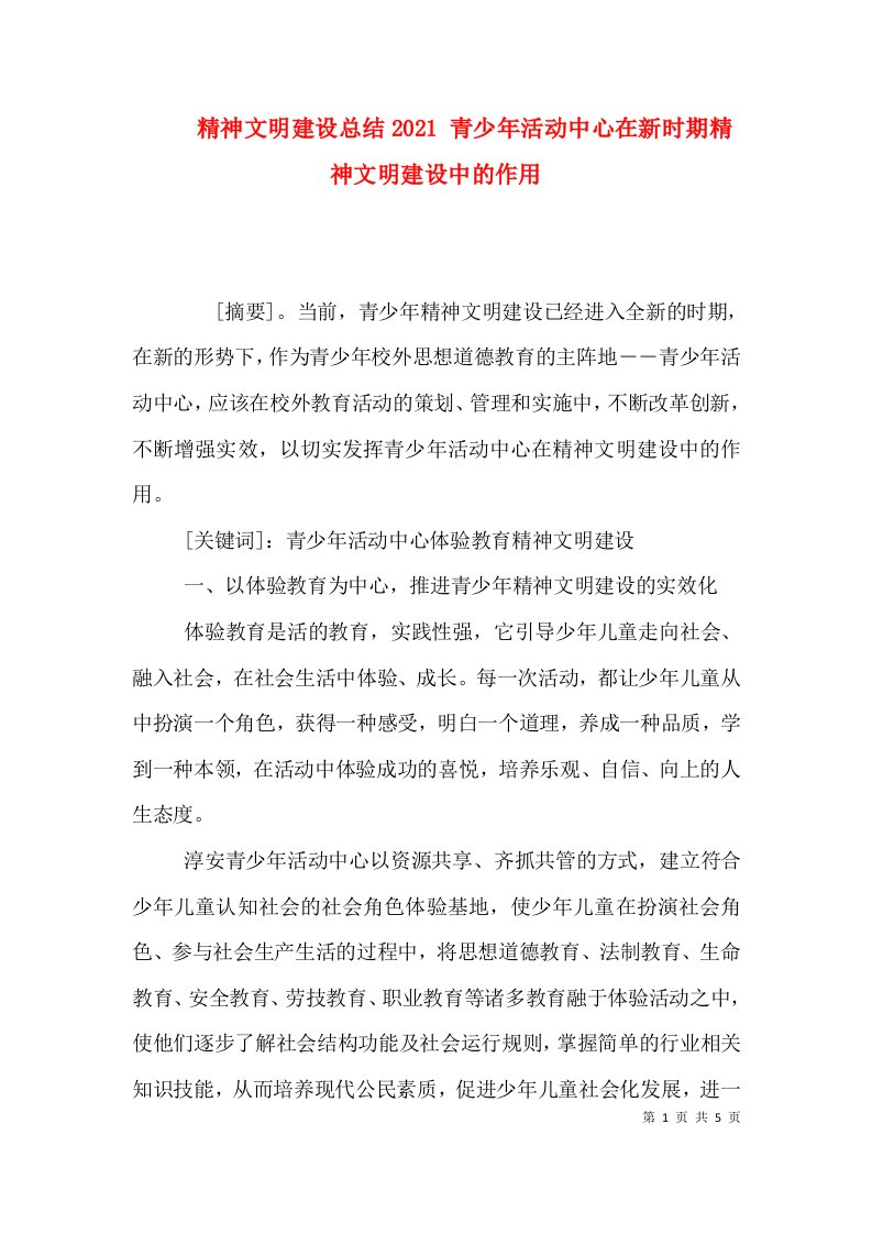 精选精神文明建设总结2021青少年活动中心在新时期精神文明建设中的作用