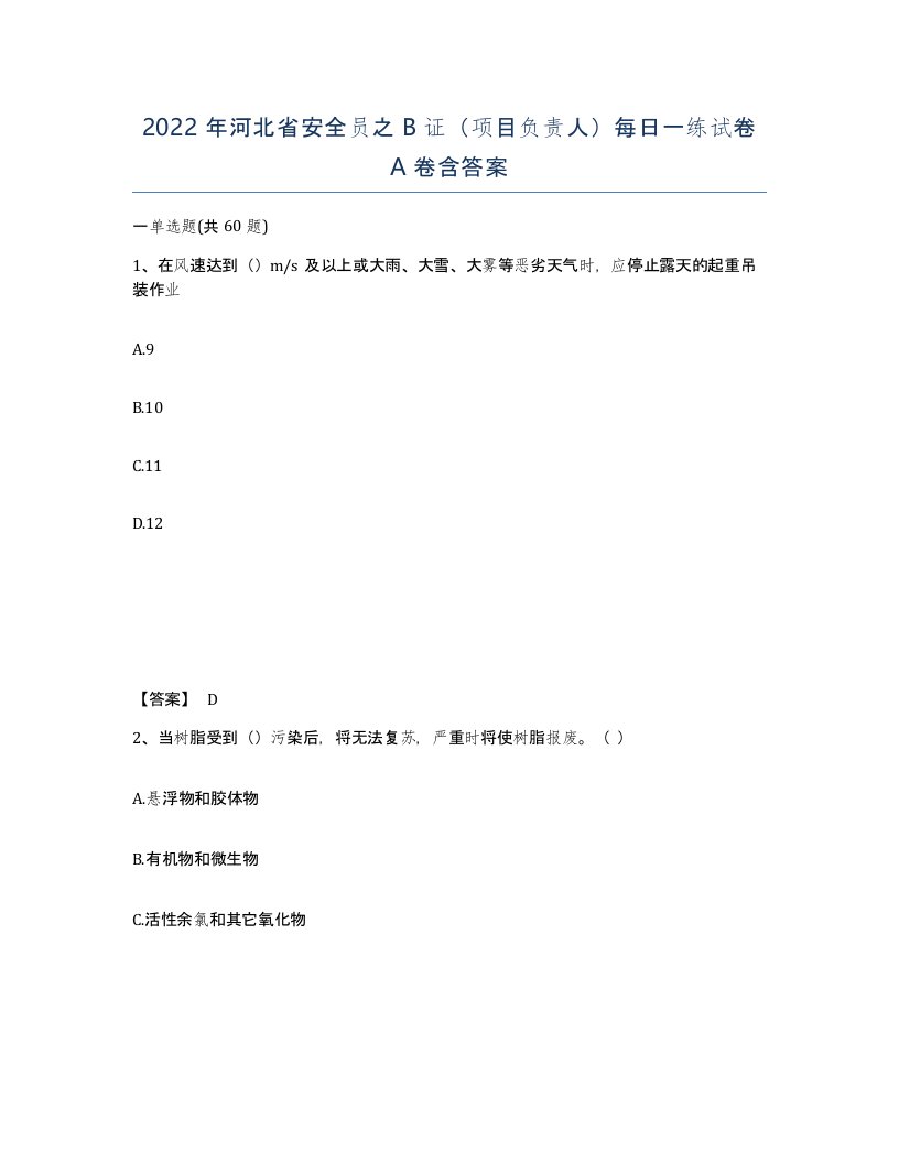 2022年河北省安全员之B证项目负责人每日一练试卷A卷含答案