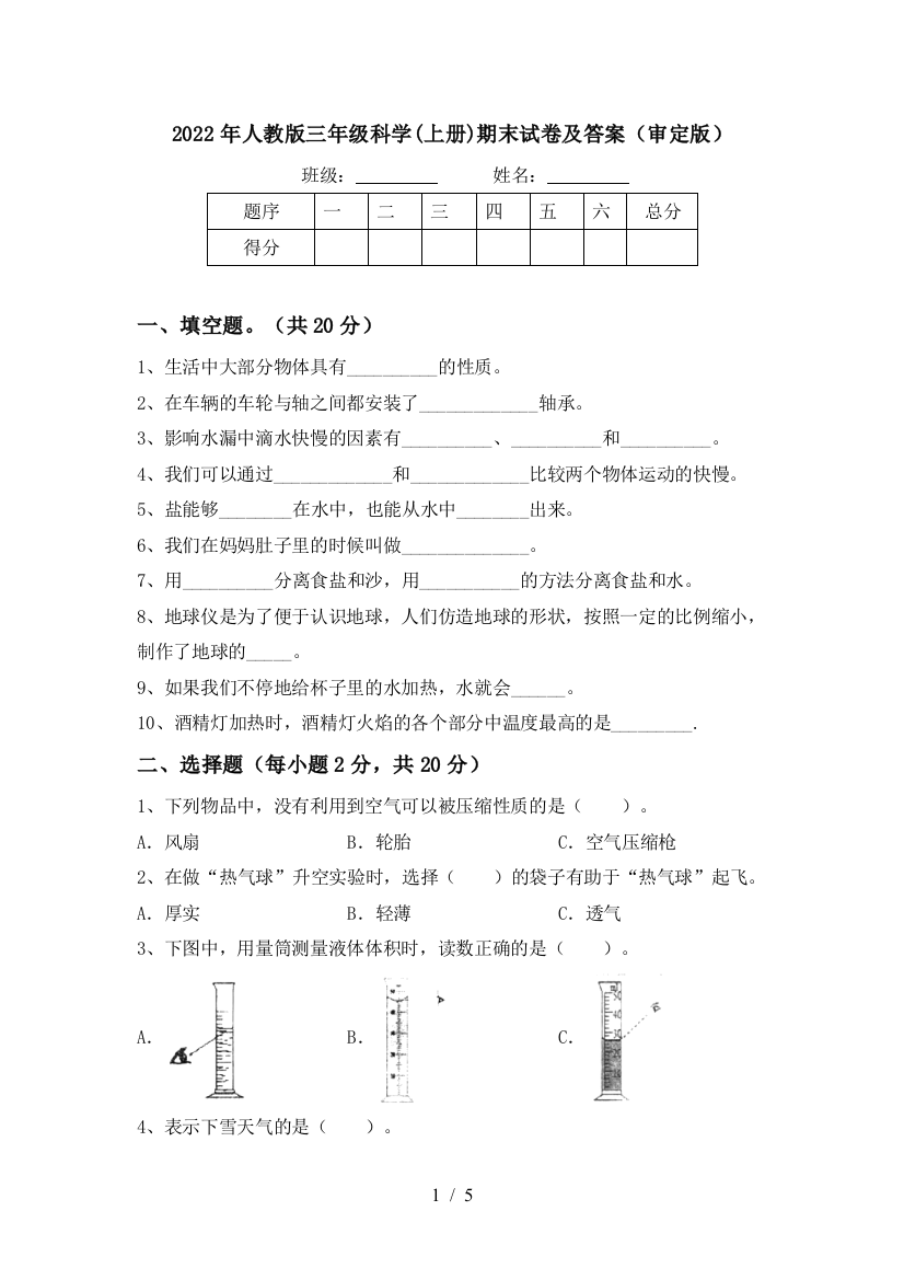 2022年人教版三年级科学(上册)期末试卷及答案(审定版)