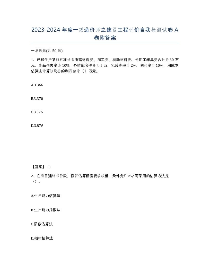 20232024年度一级造价师之建设工程计价自我检测试卷A卷附答案