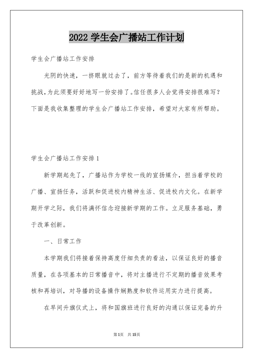 2022学生会广播站工作计划