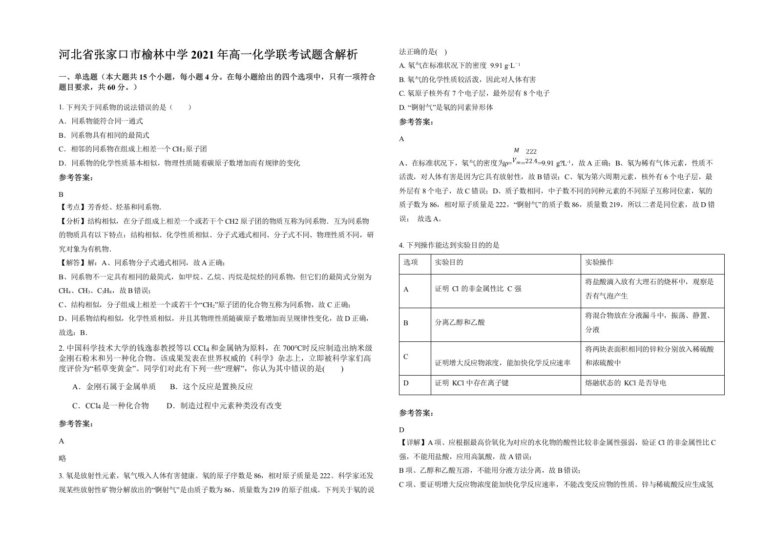 河北省张家口市榆林中学2021年高一化学联考试题含解析