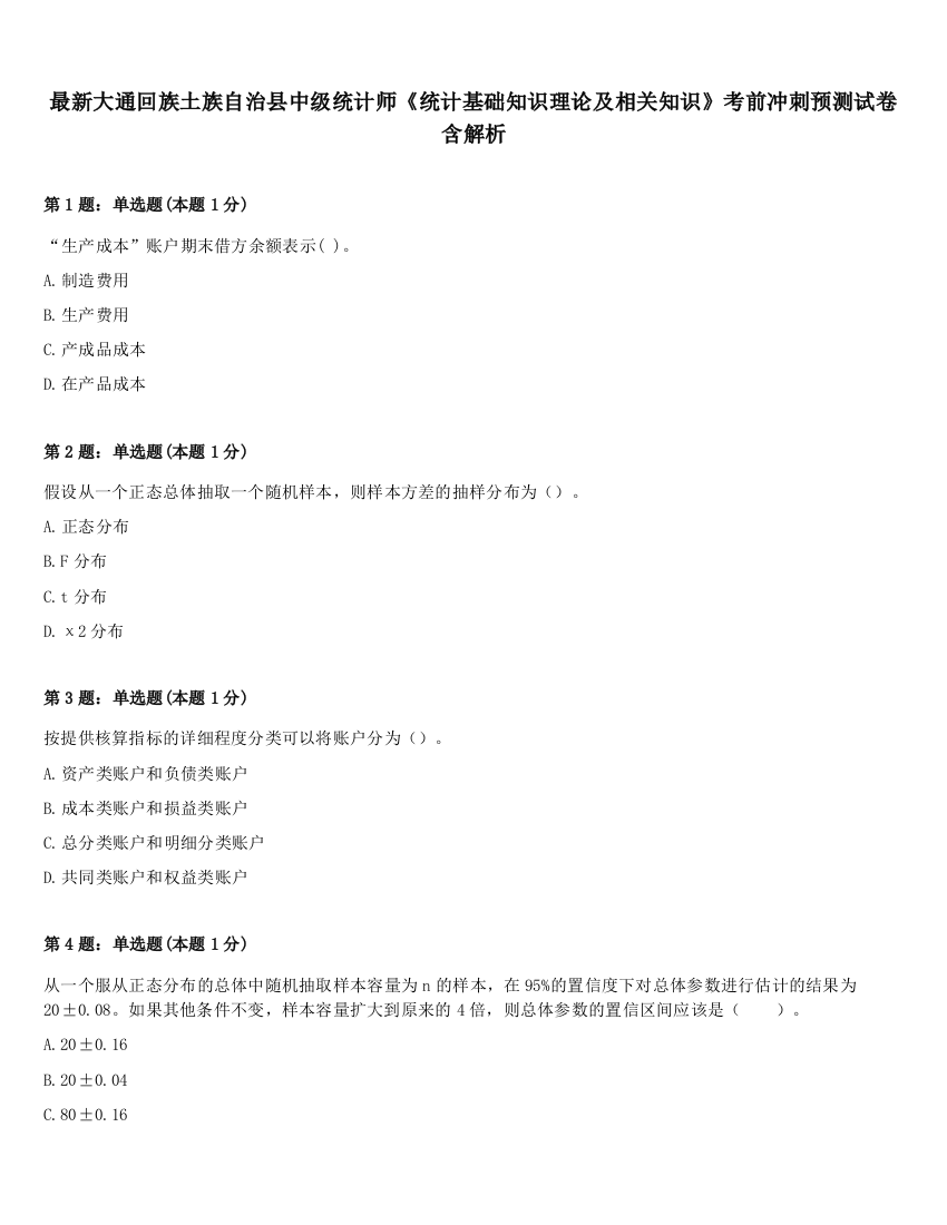 最新大通回族土族自治县中级统计师《统计基础知识理论及相关知识》考前冲刺预测试卷含解析