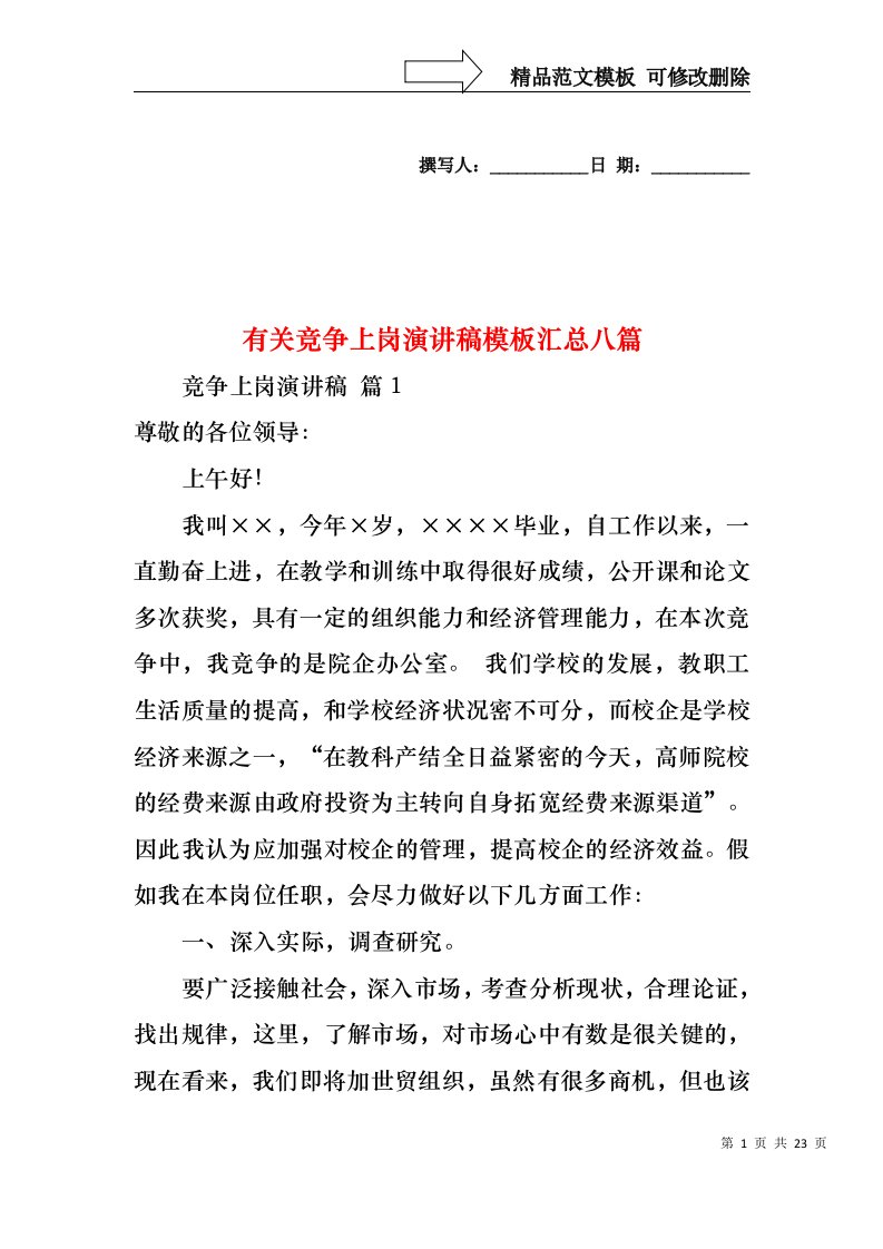 有关竞争上岗演讲稿模板汇总八篇