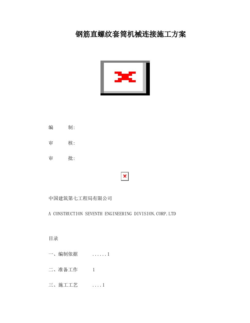 钢筋直螺纹套筒机械连接施工方案