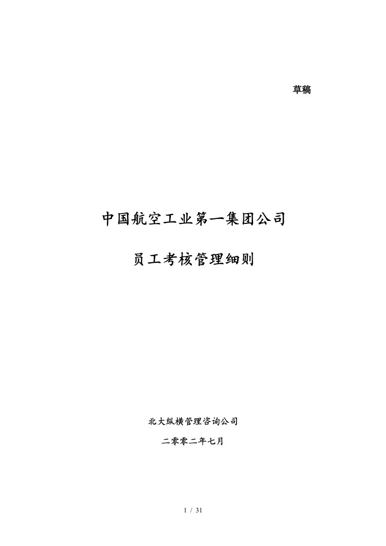 我国航空工业第一集团员工考核管理细则