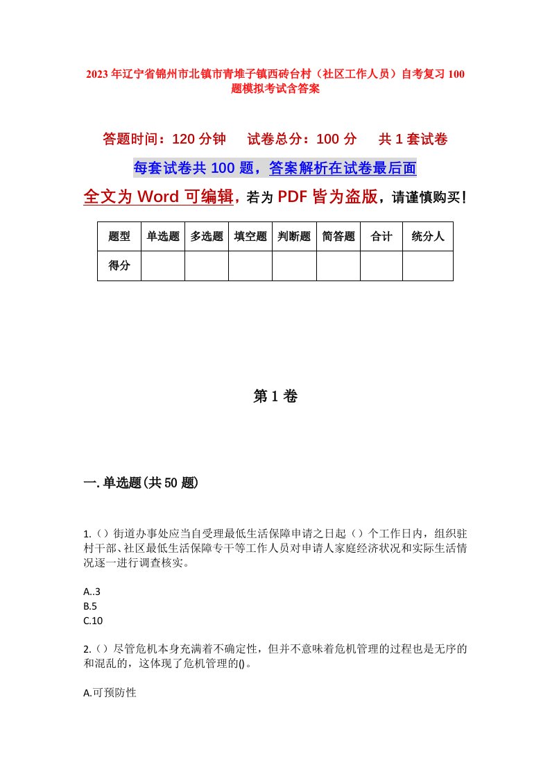 2023年辽宁省锦州市北镇市青堆子镇西砖台村社区工作人员自考复习100题模拟考试含答案