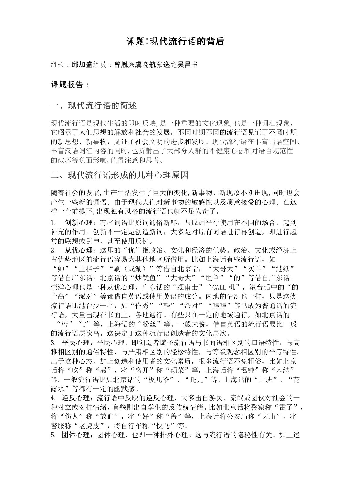 现代流行语言的研究报告