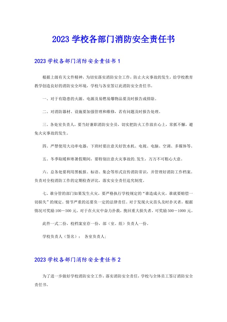 2023学校各部门消防安全责任书