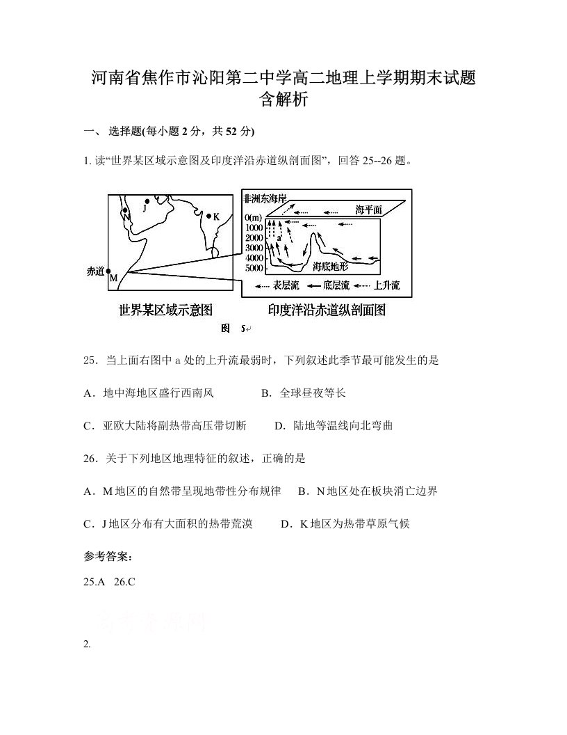 河南省焦作市沁阳第二中学高二地理上学期期末试题含解析