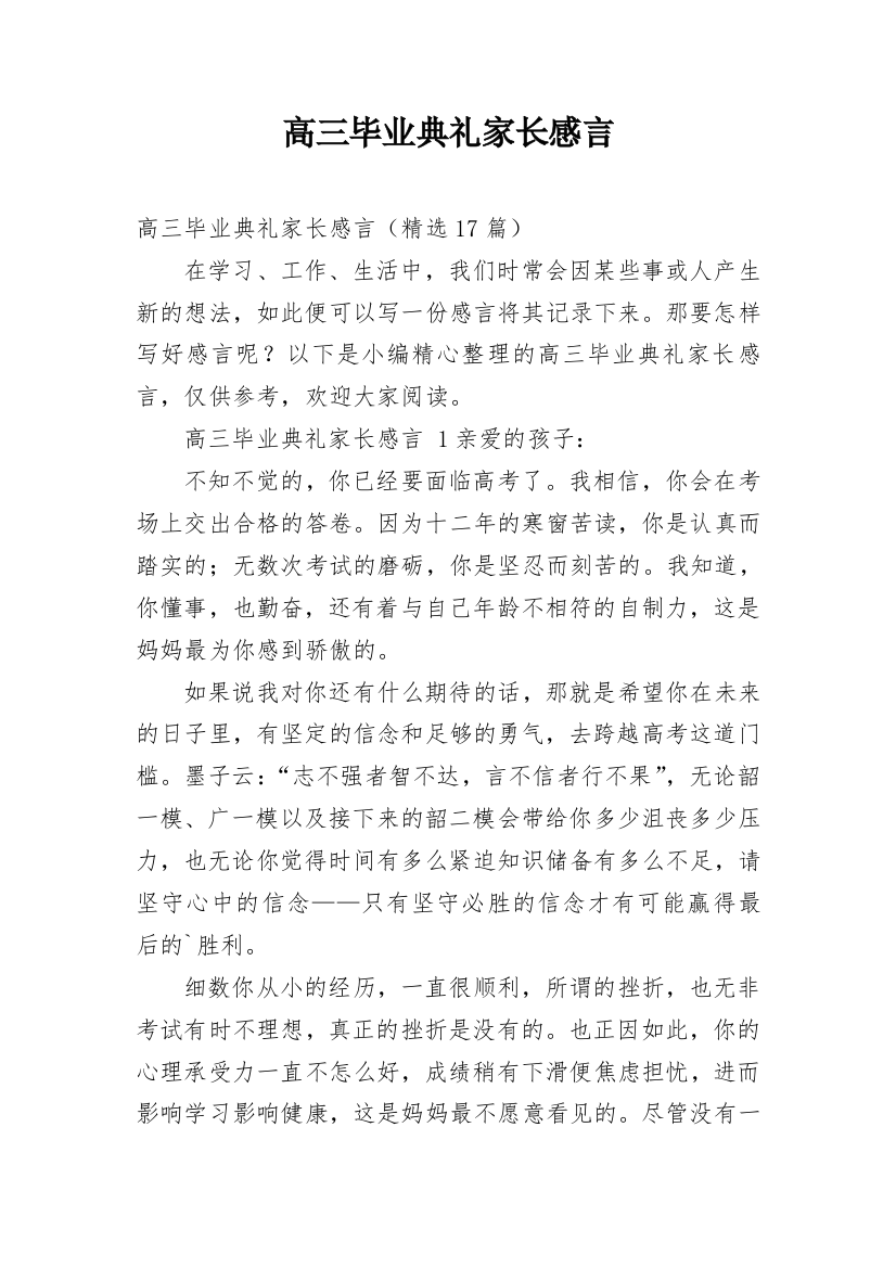 高三毕业典礼家长感言