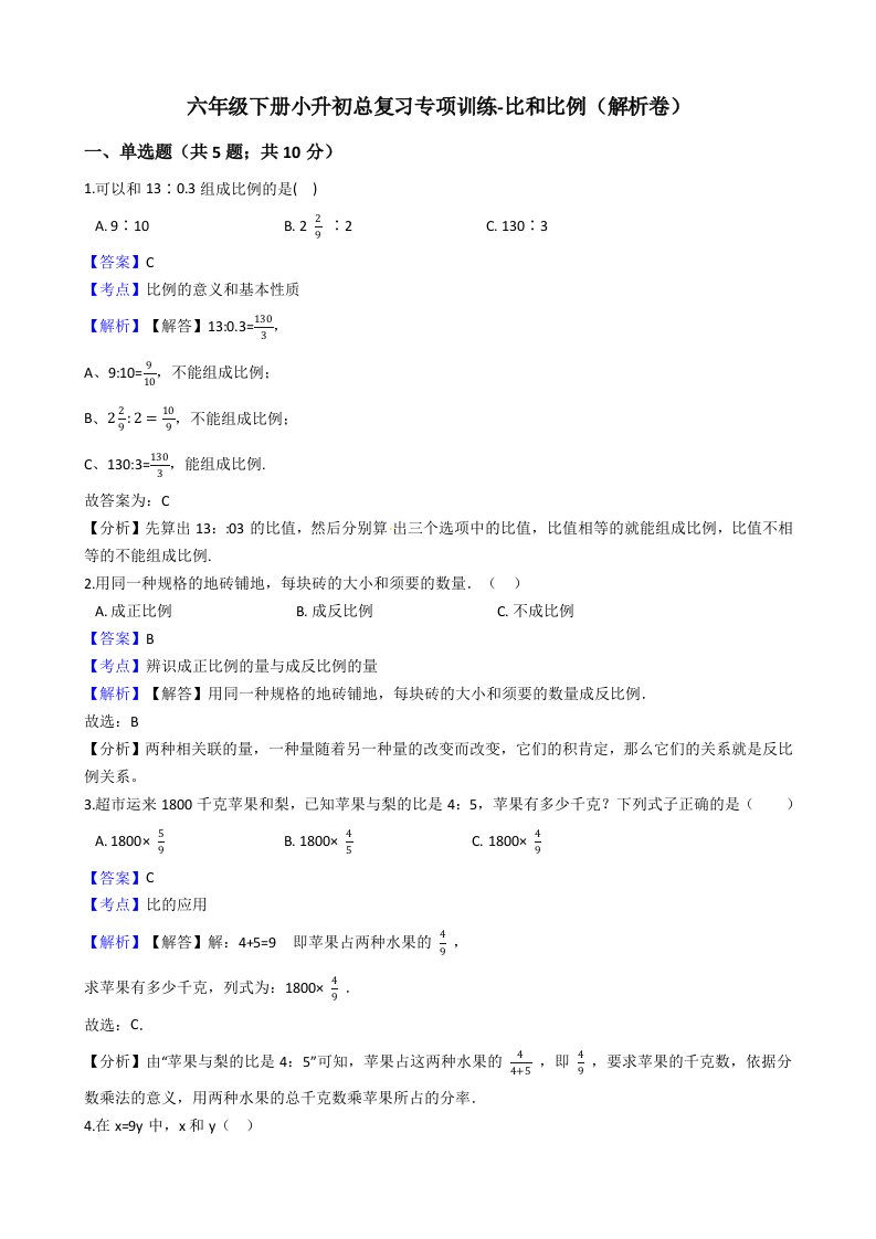 六年级下册小升初总复习专项训练-比和比例（解析卷）