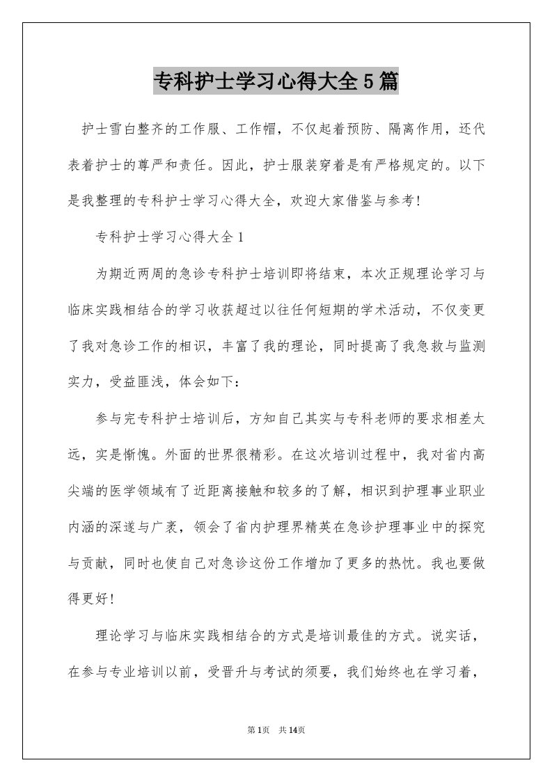 专科护士学习心得大全5篇