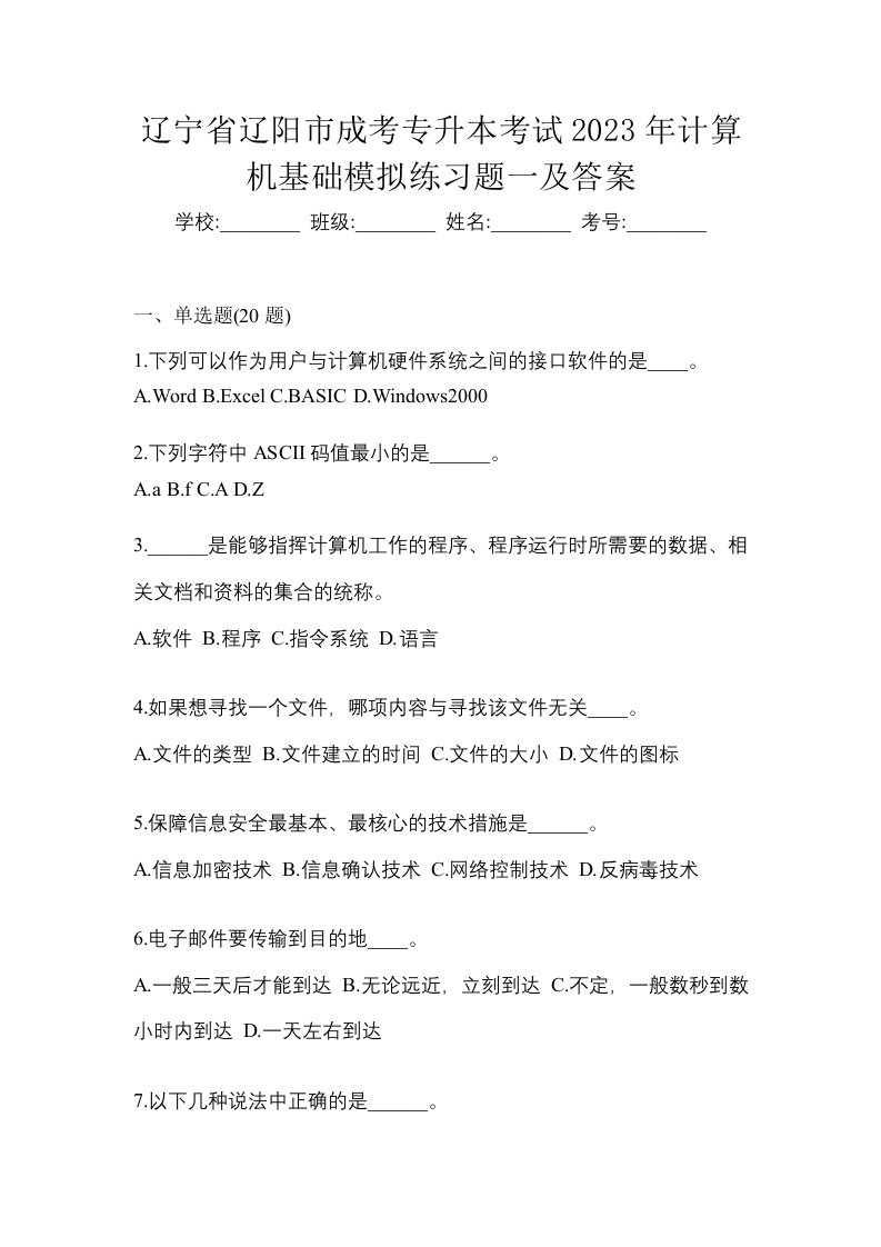 辽宁省辽阳市成考专升本考试2023年计算机基础模拟练习题一及答案