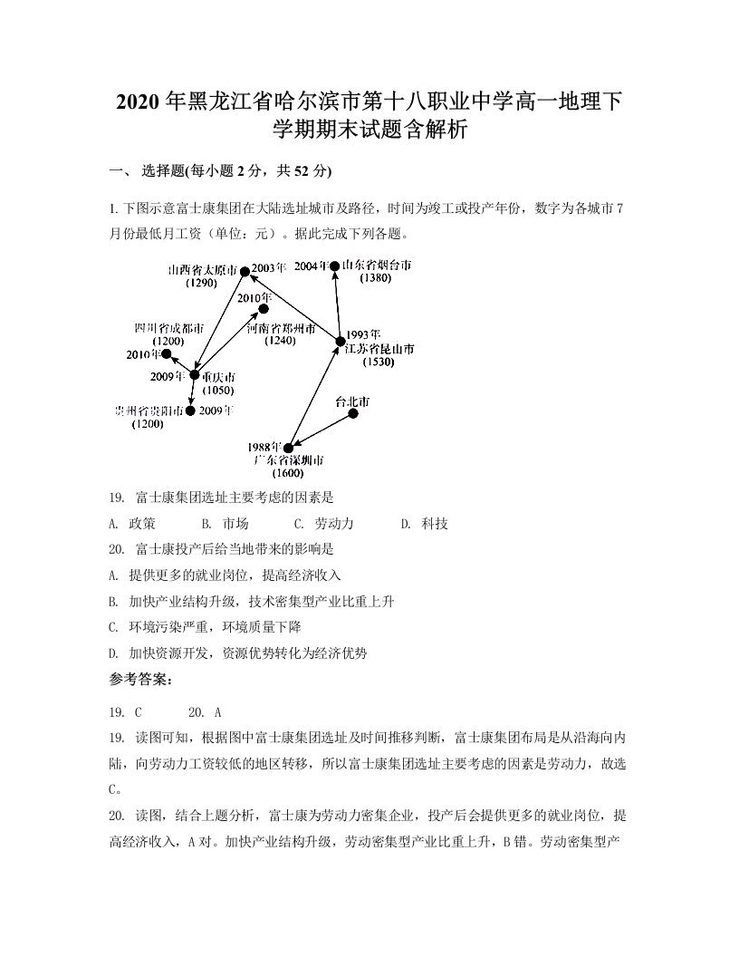 2020年黑龙江省哈尔滨市第十八职业中学高一地理下学期期末试题含解析