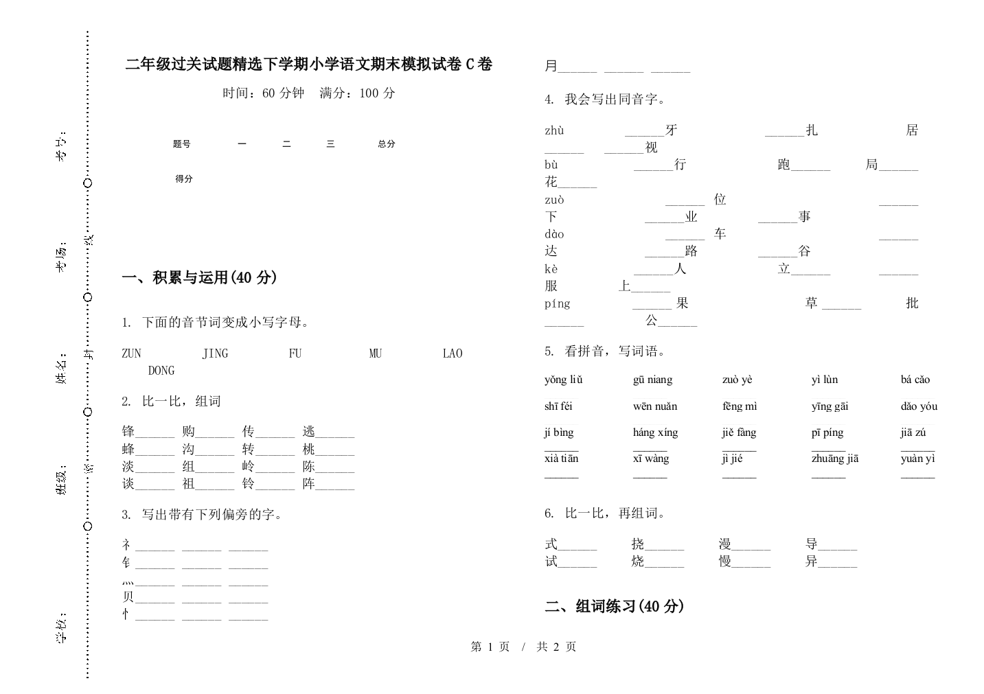 二年级过关试题精选下学期小学语文期末模拟试卷C卷