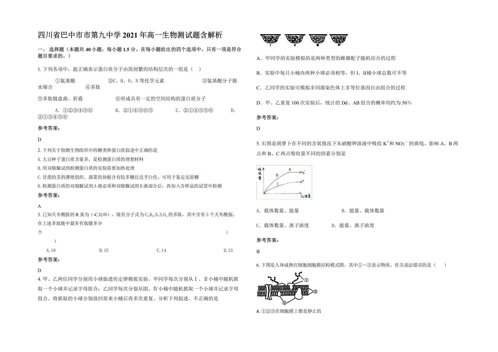 四川省巴中市市第九中学2021年高一生物测试题含解析