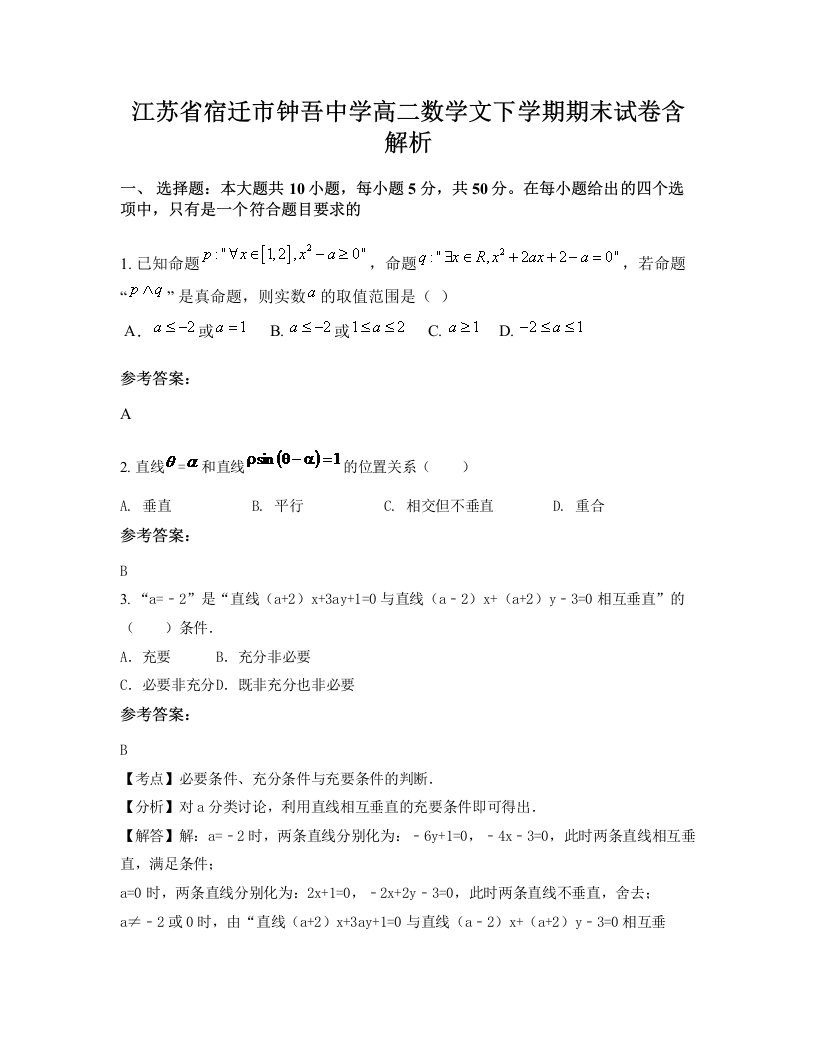 江苏省宿迁市钟吾中学高二数学文下学期期末试卷含解析