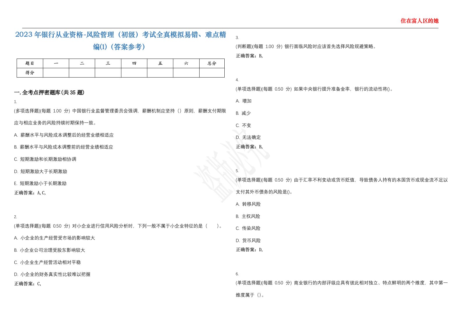 2023年银行从业资格-风险管理（初级）考试全真模拟易错、难点精编⑴（答案参考）试卷号；11