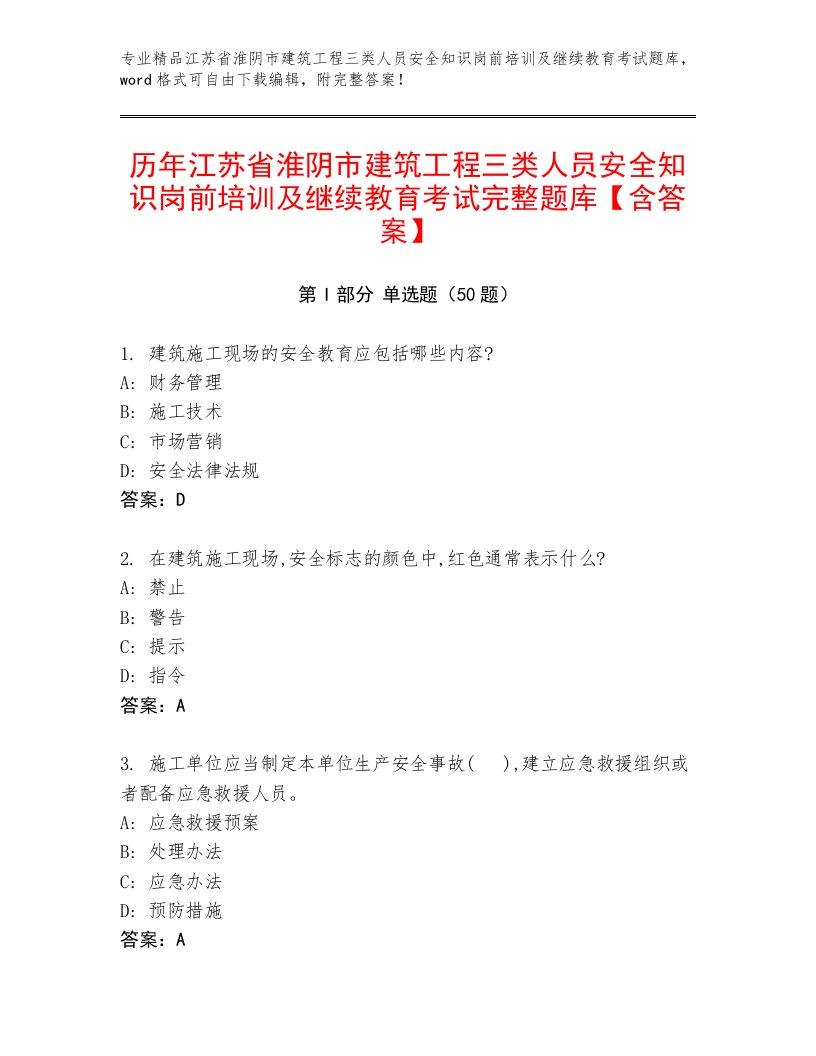 历年江苏省淮阴市建筑工程三类人员安全知识岗前培训及继续教育考试完整题库【含答案】