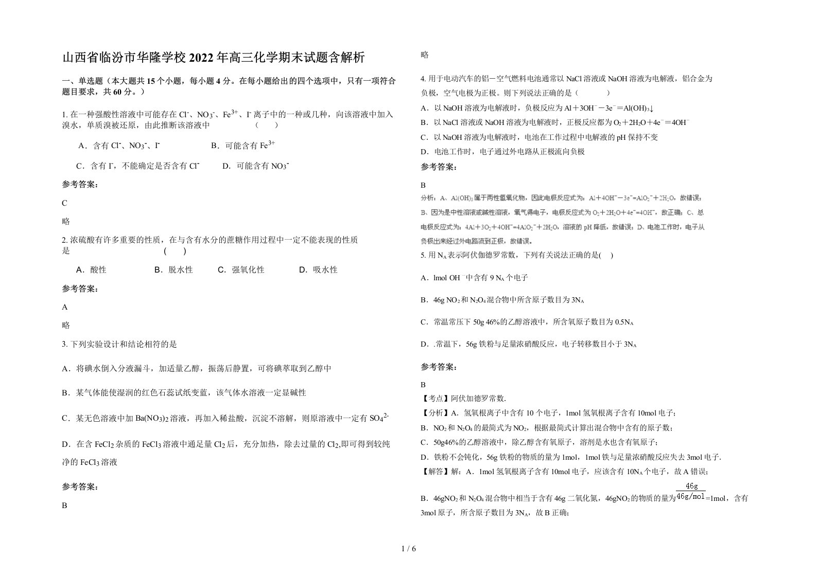 山西省临汾市华隆学校2022年高三化学期末试题含解析