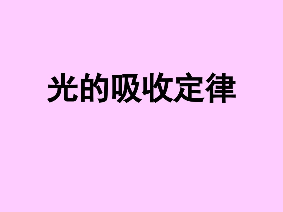 朗伯比尔定律