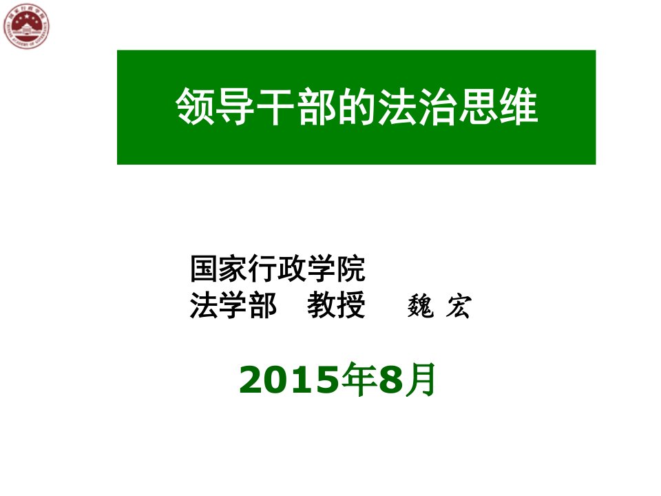 《领导干部的法治思维》经典培训课件