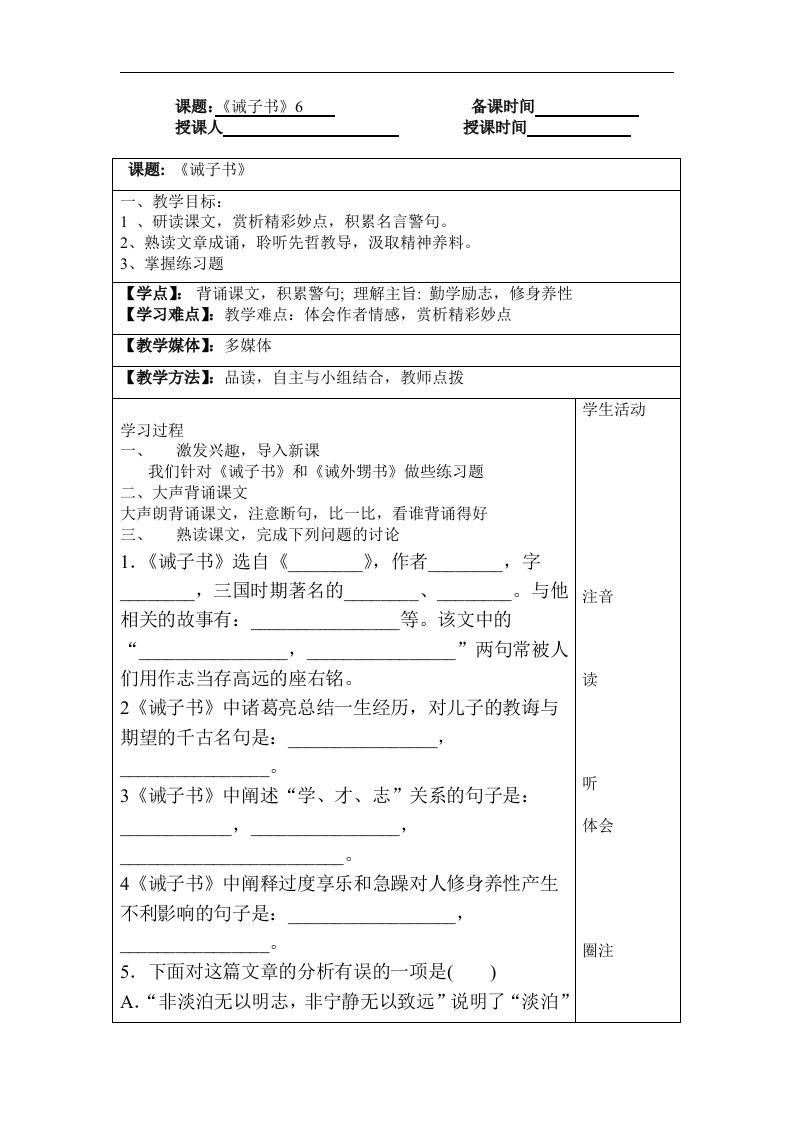 2017秋北京课改版语文八上第9课《诫子书》